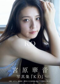 宮原華音 1st写真集 『 K.O〜kanon origin〜 』 【電子書籍】[ 宮原華音 ]