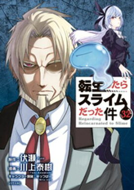 転生したらスライムだった件（３２） 