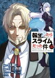 転生したらスライムだった件（３２）