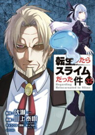 転生したらスライムだった件（32） 【電子書籍】[ 川上泰樹 ]