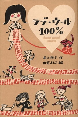 ラブ・ウール１００％ 