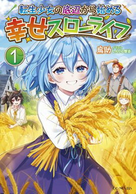 転生少女の底辺から始める幸せスローライフ 1【電子限定おまけ付き】 