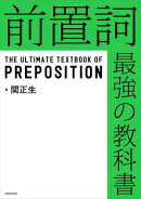 前置詞　最強の教科書