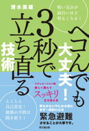 ヘコんでも大丈夫！　3秒で立ち直る技術