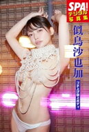 似鳥沙也加「ブチ上げ極上ボディ」SPA！デジタル写真集