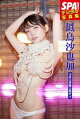似鳥沙也加「ブチ上げ極上ボディ」SPA！デジタル写真集