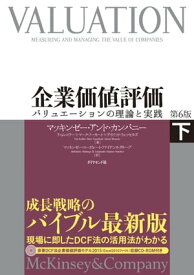 企業価値評価 第6版［下］【CDーROM無し】 バリュエーションの理論と実践【電子書籍】[ マッキンゼー・アンド・カンパニー ]