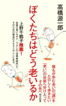 ぼくたちはどう老いるか