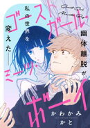 【期間限定　試し読み増量版】ゴーストガール・ミーツ・ボーイ