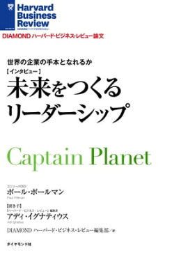 未来をつくるリーダーシップ（インタビュー） 世界の企業の手本となれるか