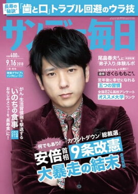 サンデー毎日2018年09月16日号 