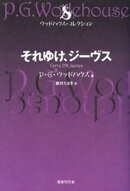 それゆけ、ジーヴス