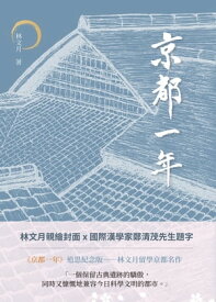 京都一年【電子書籍】[ 林文月 ]