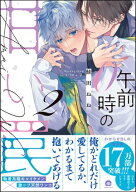 午前0時の甘い罠 （2） 【電子限定かきおろし漫画付】 【電子書籍】[ 鮭田ねね ]