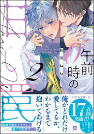 午前0時の甘い罠 （2） 【電子限定かきおろし漫画付】【電子書籍】[ 鮭田ねね ]