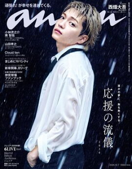 anan(アンアン) 2026年 10月7日号 No.2513[応援の流儀2026] 