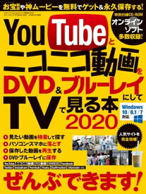 YouTubeとニコニコ動画をブルーレイ＆DVDにしてTVで見る本2020【電子書籍】[ 三才ブックス ]