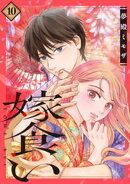 嫁食い　分冊版（１０）