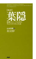 ［抄訳］葉隠 組織人としての心得を学ぶための百言百話【電子書籍】[ 山本常朝 ]