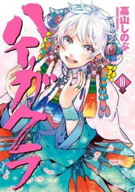 ハイガクラ 10 
