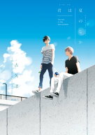 君は夏のなか（1） 【電子書籍】[ 古矢渚 ]