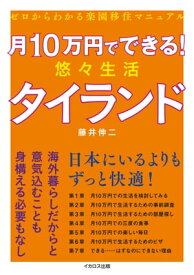 月10万円でできる! 悠々生活タイランド ゼロからわかる楽園移住マニュアル【電子書籍】[ 藤井伸二 ]
