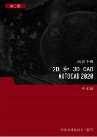 2D 和 3D CAD (AutoCAD 2020) 第2 ?【電子書籍】[ Advanced Business Systems Consultants Sdn Bhd ]
