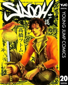 SIDOOHー士道ー 20 