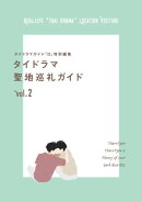 タイドラマガイド「D」特別編集 タイドラマ聖地巡礼ガイドvol.2