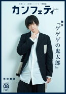 カンフェティ vol.211: 日常にもっと感動を！ (シアター情報誌)