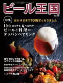 ビール王国 Vol.40 2023年 11月号