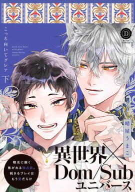 こっち向いてグレア 下【単行本版】【電子限定特典付き】 