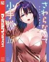 さわらないで小手指くん（16） 【電子書籍】[ シンジョウタクヤ ]
