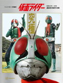 テレビマガジン特別編集 仮面ライダー 昭和46年〜48年 講談社所蔵写真集 究極【電子特典付き】