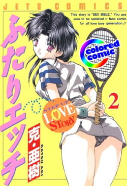 [カラー版]ふたりエッチ 2