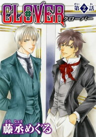 CLOVER【分冊版】2 CLOVER【分冊版】2【電子書籍】[ 藤丞めぐる ]