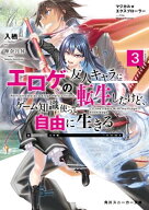 マジカル★エクスプローラー　エロゲの友人キャラに転生したけど、ゲーム知識使って自由に生きる3 【電子…