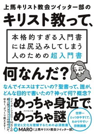 上馬キリスト教会ツイッター部の キリスト教って、何なんだ？ 本格的すぎる入門書には尻込みしてしまう人のための超入門書【電子書籍】[ MARO（上馬キリスト教会ツイッター部） ]