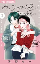 カノジョは俺にかみつきたい（３）