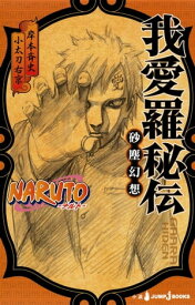 NARUTOーナルトー 我愛羅秘伝 砂塵幻想【電子書籍】[ 岸本斉史 ]