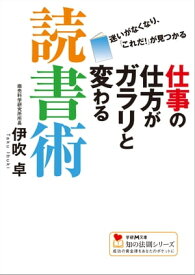 仕事の仕方がガラリと変わる読書術【電子書籍】[ 伊吹 卓 ]