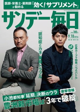 サンデー毎日　2016年09月18日号 
