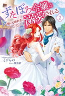 ずたぼろ令嬢は姉の元婚約者に溺愛される（ノベル） ： 2