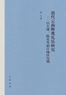 清代云南释奠礼乐研究ーー以大理、临安及丽江地区为例