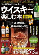 知れば知るほどおいしい！ ウイスキーを楽しむ本 最新版【電子書籍】[ 北村聡 ]