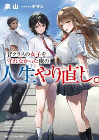 昔クラスの女子を守れなかった俺の人生やり直し。【電子書籍】[ 楽山 ]