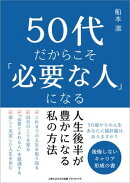 50代だからこそ「必要な人」になる