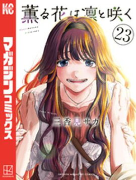薫る花は凛と咲く（２３） 