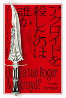 アクロイドを殺したのは誰か 【電子書籍】[ ピエール バイヤール ]