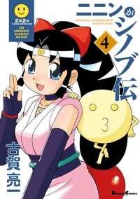 楽天kobo電子書籍ストア ニニンがシノブ伝 4 古賀 亮一